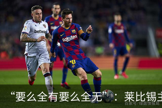 “要么全有要么全无”：莱比锡主帅谈德国杯客战埃森