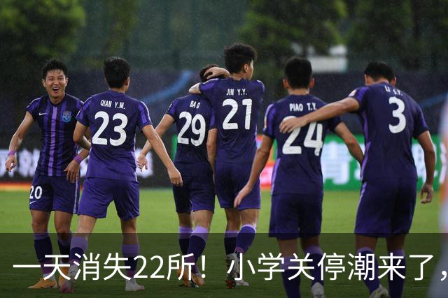 一天消失22所！小学关停潮来了，但更让人担心的还在后头