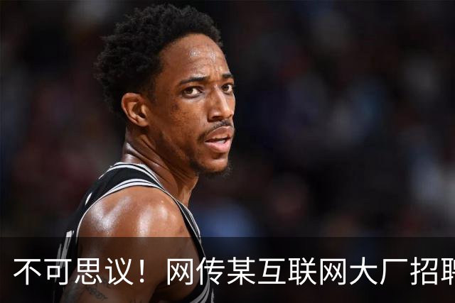 不可思议！网传某互联网大厂招聘3-5年产品经理，月薪仅2-3K，求职者直呼天塌了