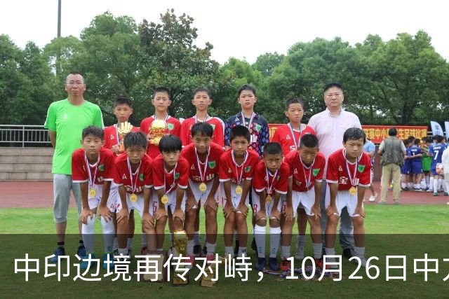中印边境再传对峙，10月26日中方回应，强调落实双方共识