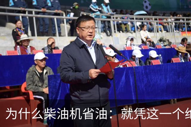 为什么柴油机省油：就凭这一个绝招，汽油机一辈子都追不上！