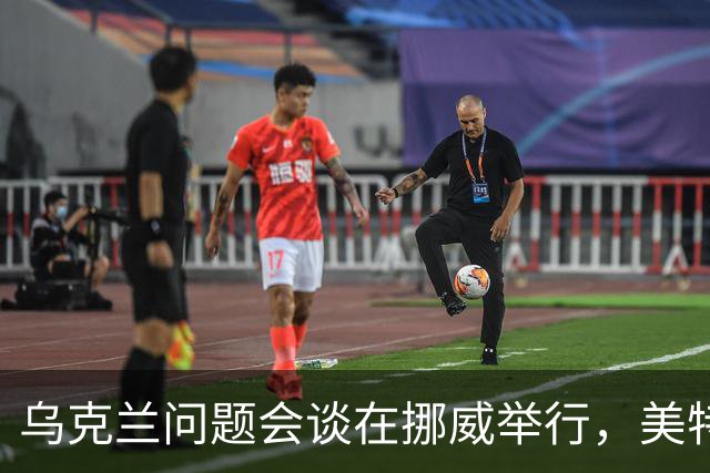 乌克兰问题会谈在挪威举行，美特使将赴俄转达相关内容