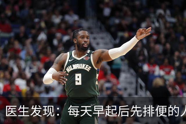 医生发现：每天早起后先排便的人，用不了半年，身体或迎来4改变