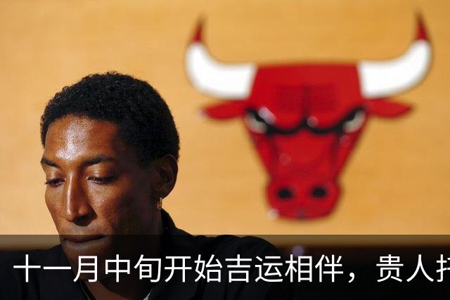 十一月中旬开始吉运相伴，贵人托举，赚钱路子越来越宽的三大生肖！