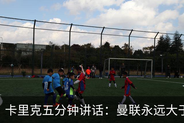 卡里克五分钟讲话：曼联永远大于任何个人