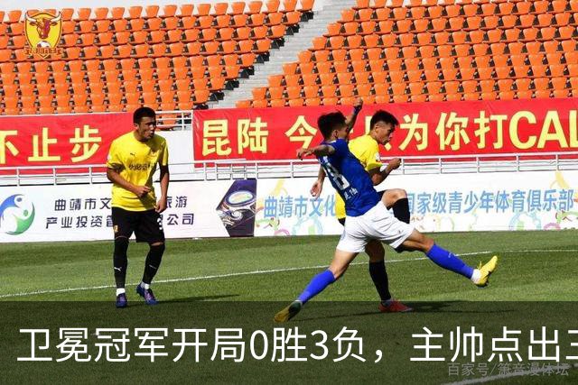 卫冕冠军开局0胜3负，主帅点出三个场上原因