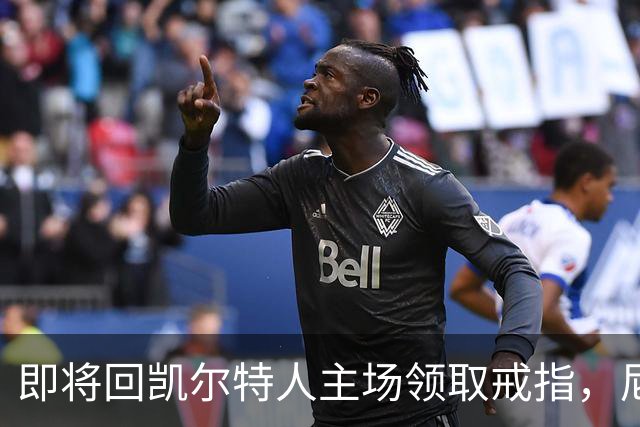 即将回凯尔特人主场领取戒指，尼克斯内线新援期望球队触底反弹？