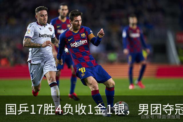 国乒17胜4负收1金1银，男团夺冠难掩女团丢金遗憾