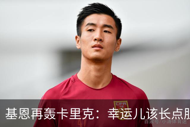基恩再轰卡里克：幸运儿该长点胆量了