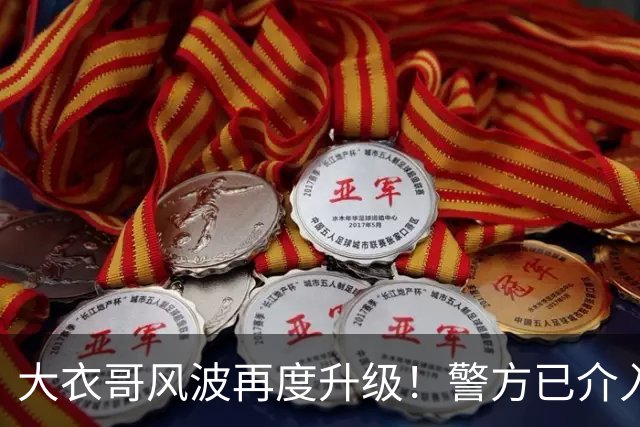 大衣哥风波再度升级！警方已介入，与于文华的私生子早就真相大白