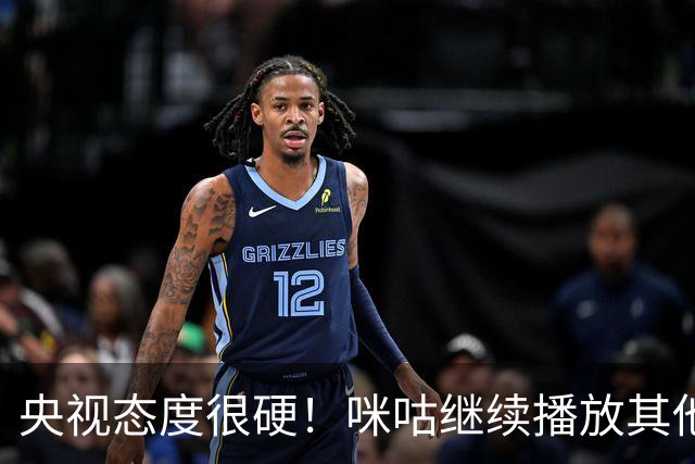 央视态度很硬！咪咕继续播放其他西甲比赛，精准隔离皇马，抹去姆巴佩痕迹