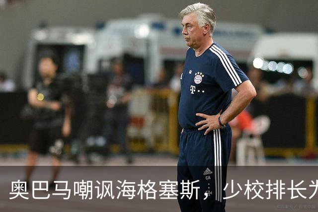 奥巴马嘲讽海格塞斯，少校排长为什么成民主党最大敌人