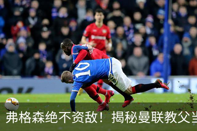 弗格森绝不资敌！揭秘曼联教父当年如何强硬阻断海因策加盟利物浦