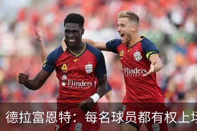 德拉富恩特：每名球员都有权上场，不上场时也要尊重队友