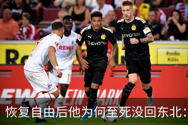 恢复自由后他为何至死没回东北：不是不想回，是那扇门从里面被三个人堵死了