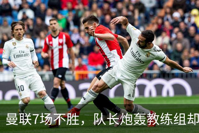 曼联7场不胜，队长炮轰教练组却免罚，卡里克周日定生死