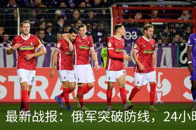 最新战报：俄军突破防线，24小时内突进5公里，乌军节节败退