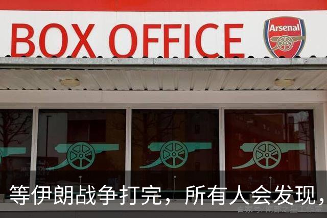 等伊朗战争打完，所有人会发现，全世界或许只剩下一个超级大国？