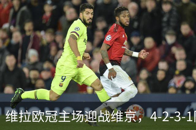 维拉欧冠主场迎战维京，4-2-3-1阵型三处轮换