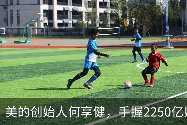 美的创始人何享健，手握2250亿财富却无人继承，三个孩子全是老总