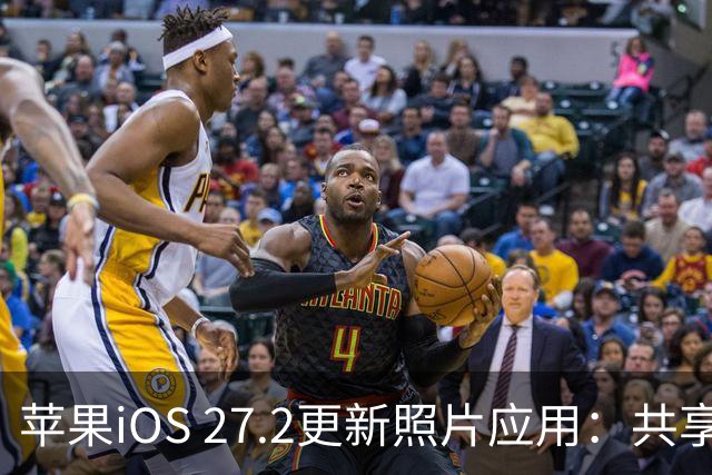 苹果iOS 27.2更新照片应用：共享相簿新增四项功能