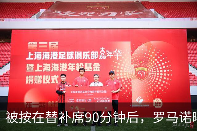 被按在替补席90分钟后，罗马诺曝B费与卡里克面对面谈了