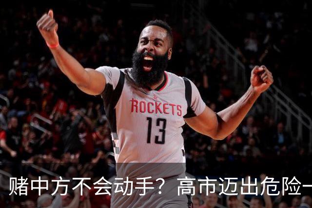 赌中方不会动手？高市迈出危险一步，美媒：若开战，日机只能挨打
