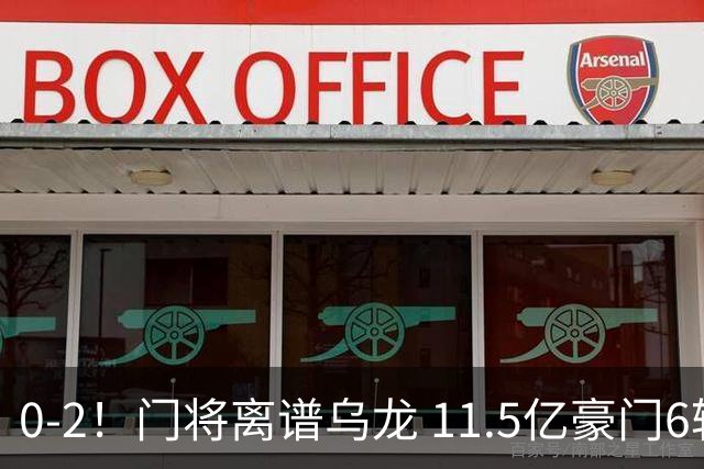 0-2！门将离谱乌龙 11.5亿豪门6轮2胜 助德比死敌逃出降级区