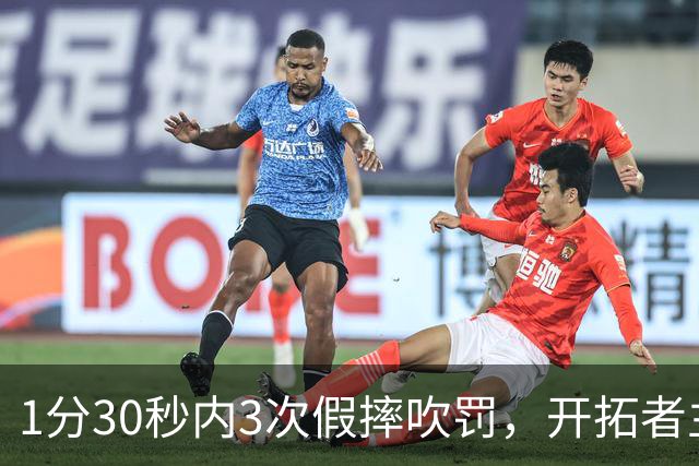 1分30秒内3次假摔吹罚，开拓者主帅：去年2000场才27次