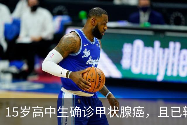 15岁高中生确诊甲状腺癌，且已转移！家长：从初中开始就没在凌晨一点前睡过觉；医生提醒
