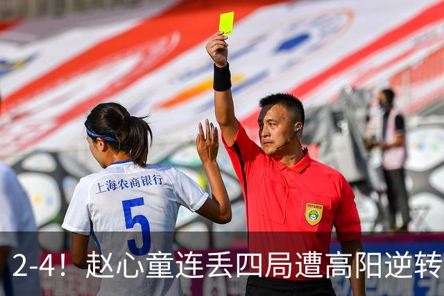 2-4！赵心童连丢四局遭高阳逆转，世界第一爆冷无缘北爱尔兰公开赛32强