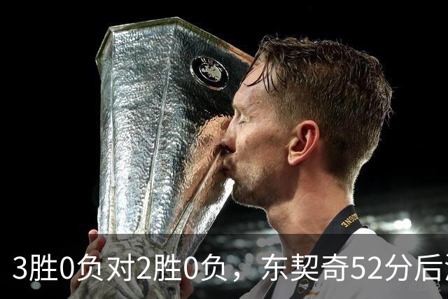 3胜0负对2胜0负，东契奇52分后湖人背靠背迎开拓者