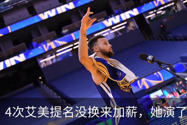 4次艾美提名没换来加薪，她演了6年直接不续约