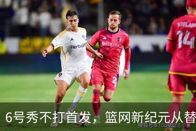 6号秀不打首发，篮网新纪元从替补席开始