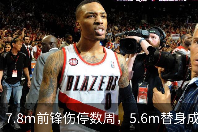 7.8m前锋伤停数周，5.6m替身成首选