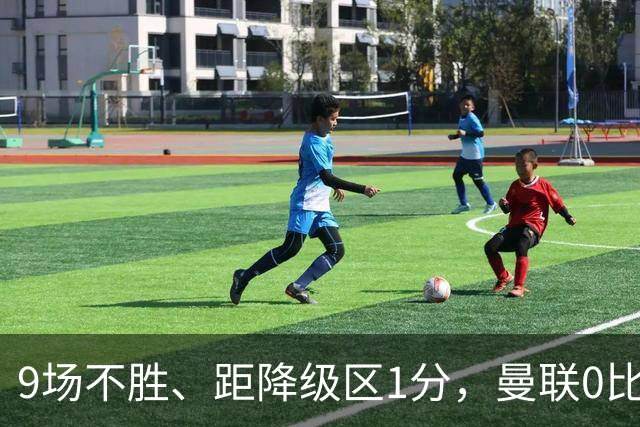9场不胜、距降级区1分，曼联0比2切尔西后再刷1988年纪录