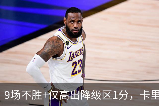 9场不胜+仅高出降级区1分，卡里克仍称周二照常带队