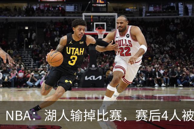 NBA：湖人输掉比赛，赛后4人被“炮轰”，东契奇是否想念詹姆斯