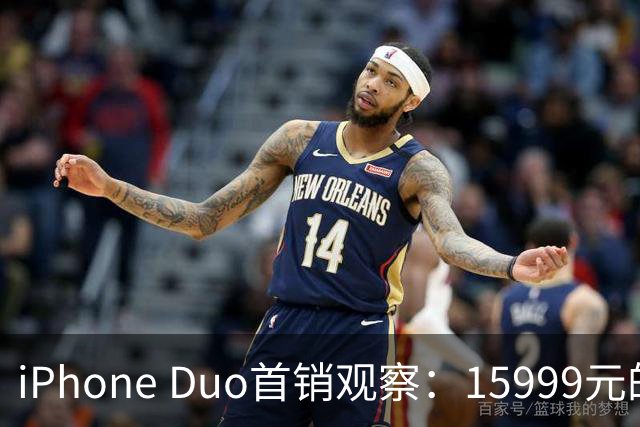 iPhone Duo首销观察：15999元的折叠屏，被QLC、无长焦和“壳膜二选一”拉回现实
